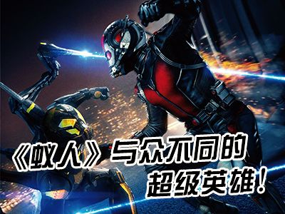 新航道V课堂|60S学英语：《蚁人》——与众不同的超级英雄！