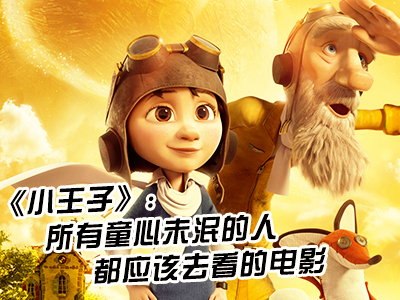 新航道V课堂|60S学英语：《小王子》童心未泯的人都应该去看的电影