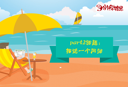 新航道V课堂|三分钟学雅思：一个点评超5亿的旅行网站