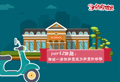 新航道V课堂|三分钟学雅思：禁止外卖进校园的奇葩规定，你遇到过吗?