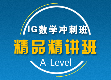 IGCSE数学冲刺班