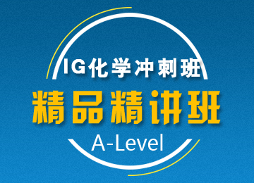 IGCSE化学冲刺班