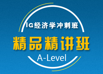 IGCSE经济学冲刺班