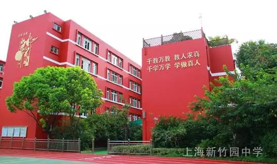 上海民办新竹园中学