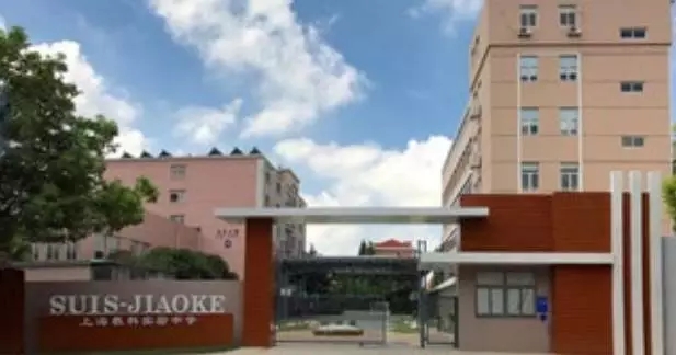 上海教科实验中学