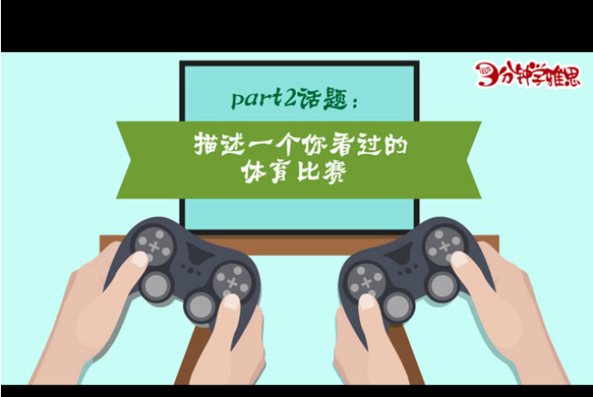 新航道V课堂|三分钟学雅思：电子竞技成体育项目，LOL决赛还登陆了鸟巢!