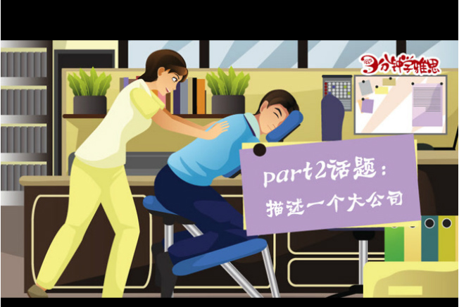 新航道V课堂|三分钟学雅思之世界上有种公司叫别人家的公司!