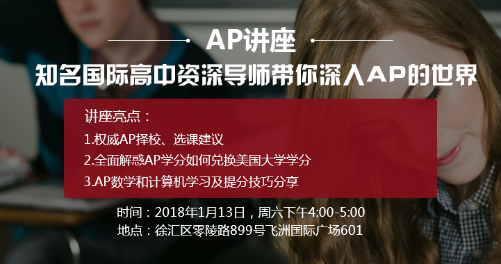 13日AP知名导师讲座,权威AP择校,选课建议;AP学分如何兑换