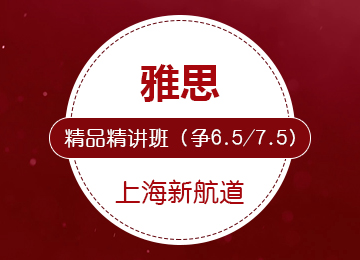 雅思精品精讲班（争6.5/7.5分）(25-30人班)