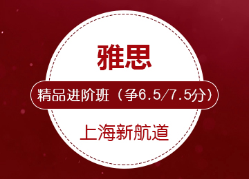 雅思精品进阶班（争6.5/7.5分）