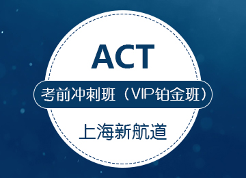 ACT冲刺班