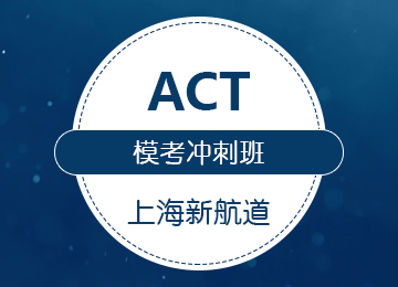 ACT模考冲刺班