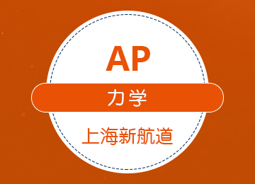 AP力学