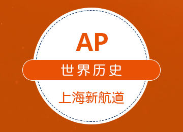 AP世界历史