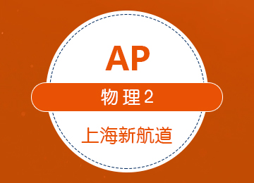 AP物理2