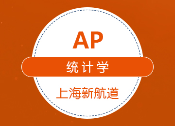 AP统计学