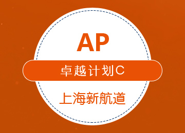 AP卓越计划(C套餐)