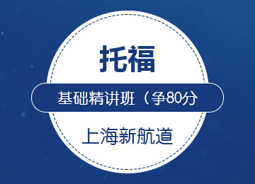 走读-托福基础精讲班（争80分）（25-30人班）