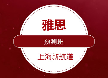 雅思预测班