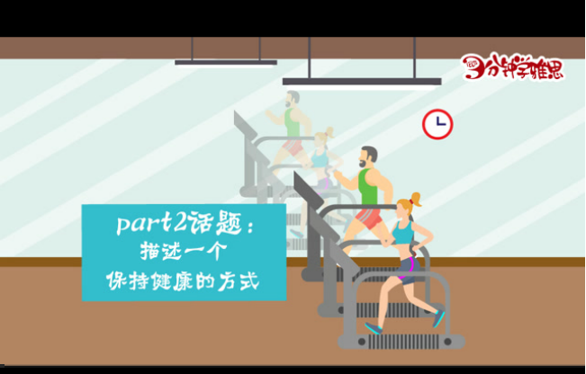 新航道V课堂|三分钟学雅思:“平板支撑”—支撑你的健康与生活