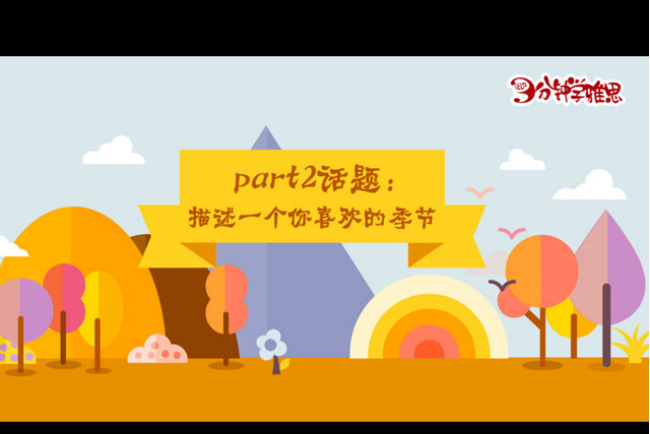 新航道V课堂|三分钟学雅思:一年中你最爱哪个季节?