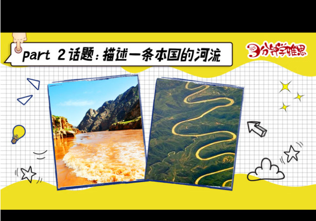 新航道V课堂|三分钟学雅思:当雅思口语新题遇到我们的母亲河-黄河