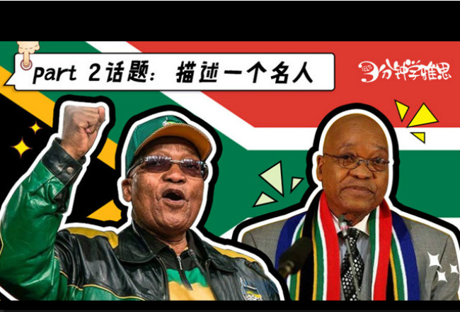 新航道V课堂|三分钟学雅思:南非总统祖玛魔性英语表达法爆红网络，被誉为最火新晋网红