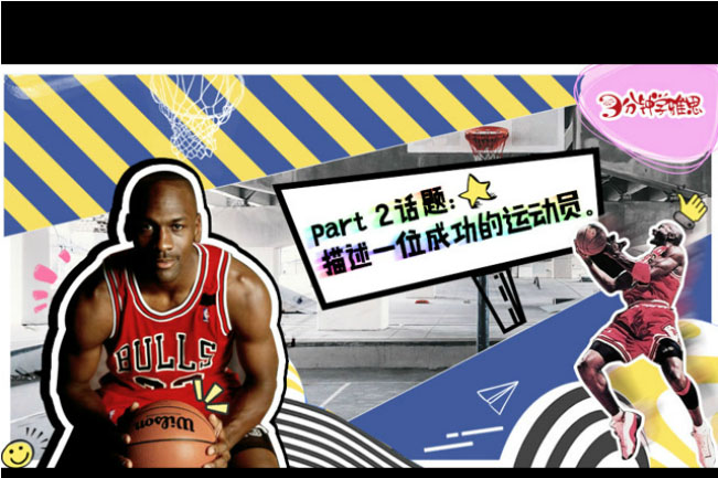 新航道V课堂|三分钟学雅思:乔丹，从球场到商场，从篮球之神到亿万富豪
