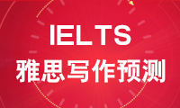 2018.3.10雅思写作考试题目小范围预测