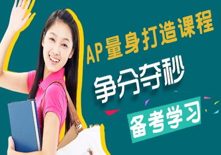 选择AP课程值得借鉴的选课技巧|上海新航道官网