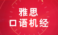 2018.3.15雅思考试机经回忆解析口语范文