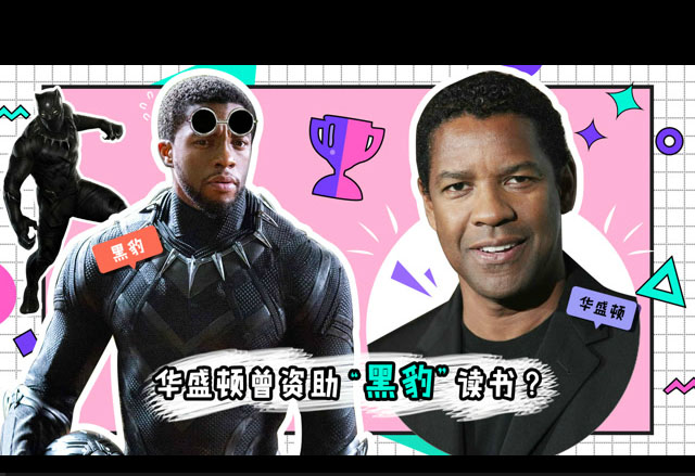 新航道V课堂|60S学英语:黑豹学费由他资助，现实影帝成就戏中超级英雄