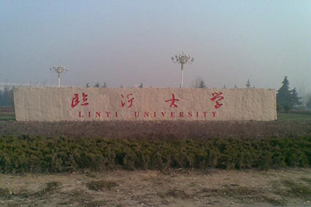临沂大学考点