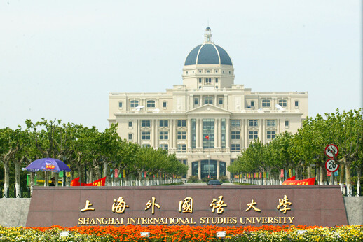 上海外国语大学海外考试中心考点
