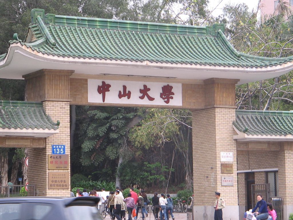 中山大学考点