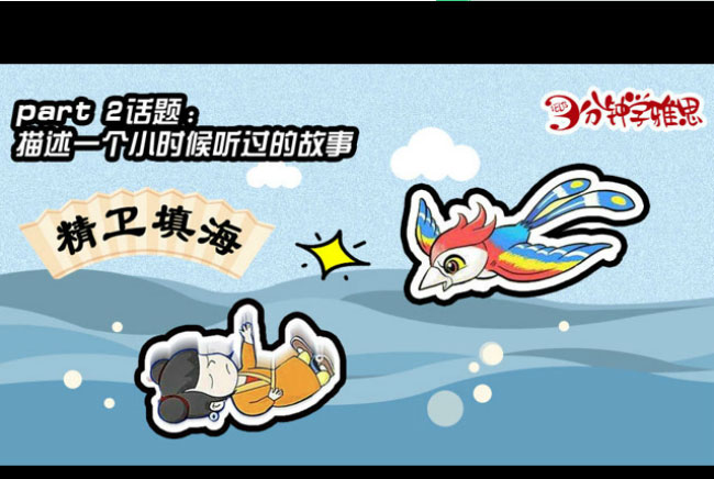 新航道V课堂|三分钟学雅思:《经典咏流传》带红文化经典，历史上的故事用英文怎么讲?