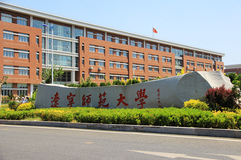 辽宁师范大学考点