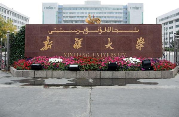 新疆大学考点