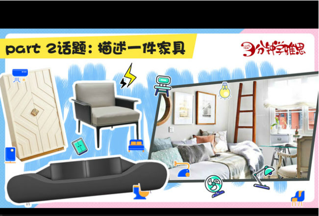 新航道V课堂|三分钟学雅思:年轻人的新宠—进击的智能化家具