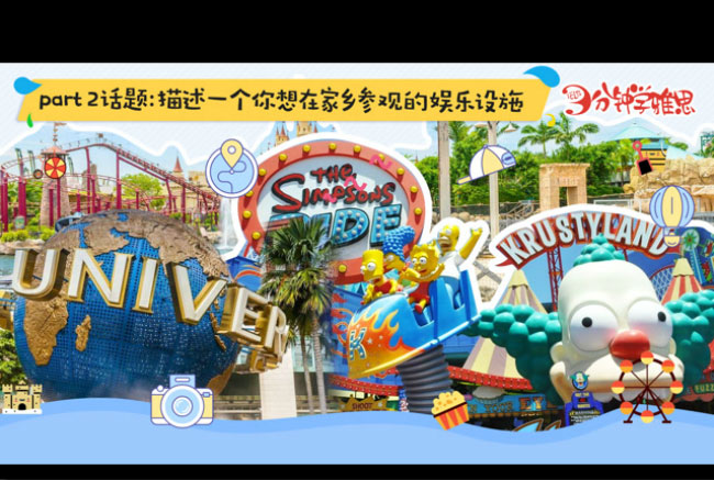 新航道V课堂|三分钟学雅思:环球影城即将落户北京，你准备好了吗?