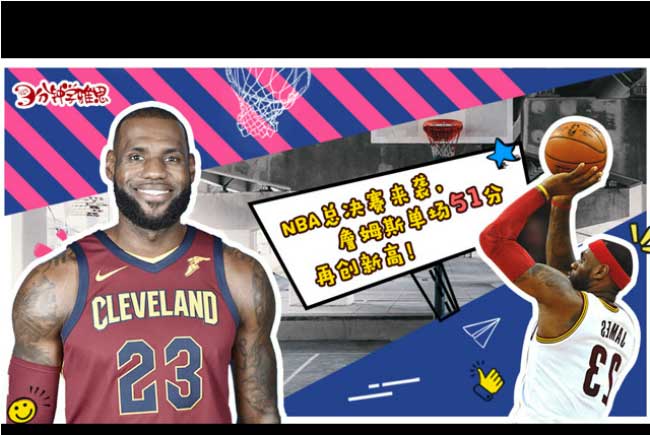 新航道V课堂|三分钟学雅思:NBA总决赛来袭，詹姆斯单场51分再创新高!