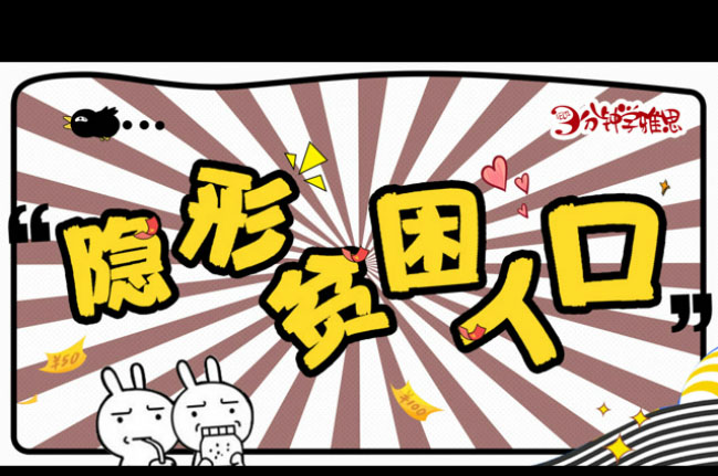 新航道V课堂|三分钟学雅思:每天买买买?没错，隐形贫困人口说的就说我!