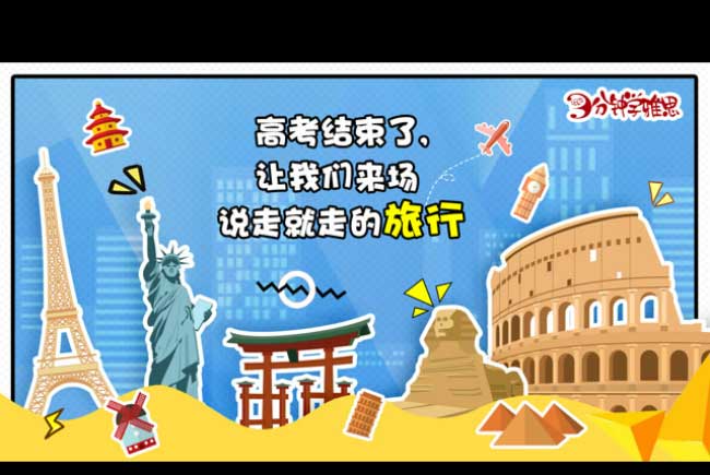 新航道V课堂|三分钟学雅思:高考结束了，让我们来场说走就走的旅行!