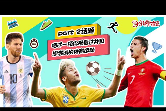 新航道V课堂|三分钟学雅思:世界杯亮点层出不穷，可是我们只想看脸!