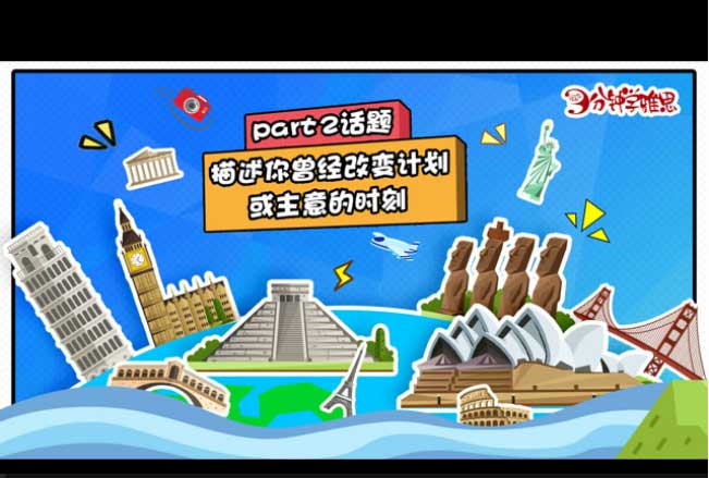 新航道V课堂|三分钟学雅思:世界那么大，不如漂洋过海去留学看看!