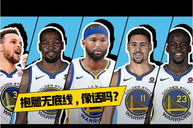 新航道V课堂|60S学英语:考辛斯加盟勇士组五巨头，网友：还让不让别人玩了?