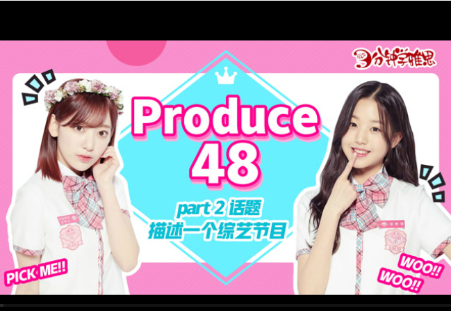 新航道V课堂|三分钟学雅思:Produce 48 火热开播，谁是你心目中的小姐姐?