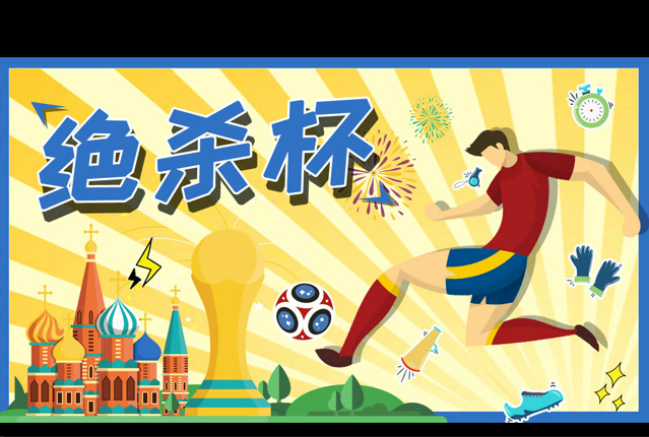 新航道V课堂|60S学英语:世界杯变绝杀杯!不到最后一秒速效救心不能扔!