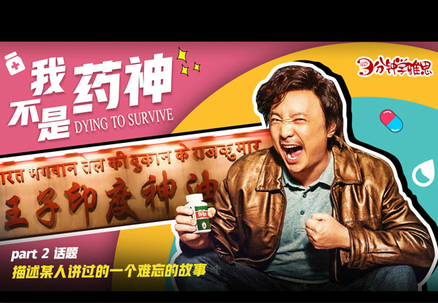 新航道V课堂|三分钟学雅思:《我不是药神》大火，这才是我们需要的电影!