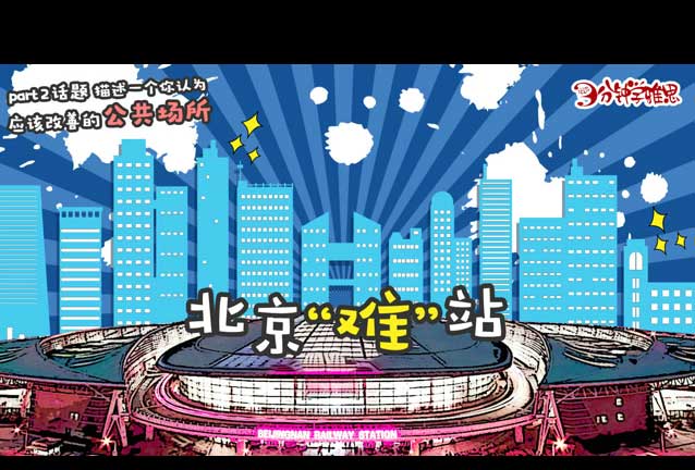 新航道V课堂|三分钟学雅思:北京南站成“北京难站”，我只是想坐个车而已!